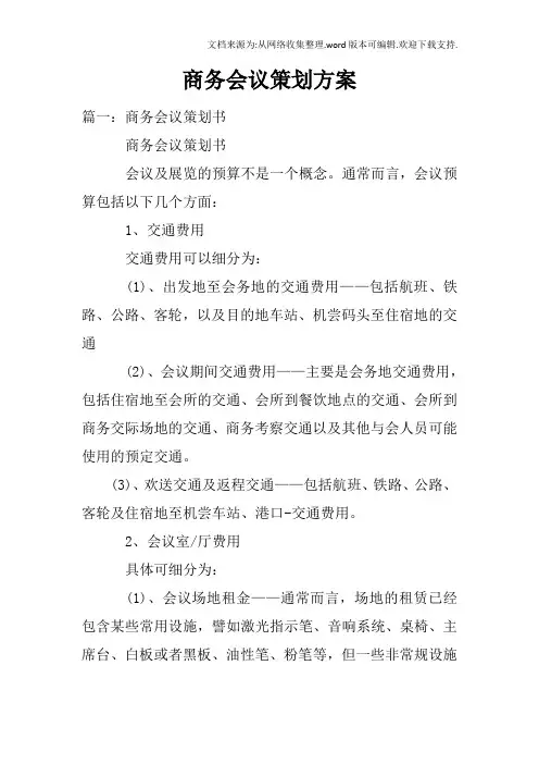 商务会议策划方案doc