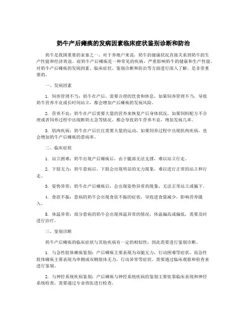 奶牛产后瘫痪的发病因素临床症状鉴别诊断和防治