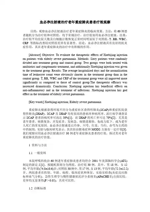 血必净注射液治疗老年重症肺炎患者疗效观察