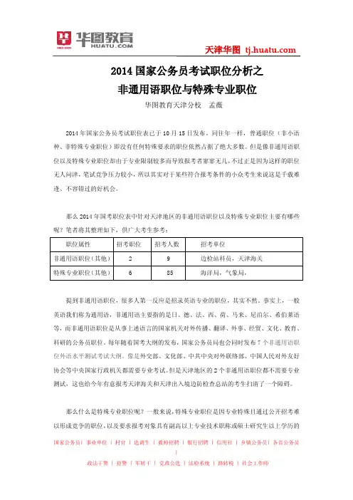 2014国家公务员考试职位分析之非通用语职位与特殊专业职位