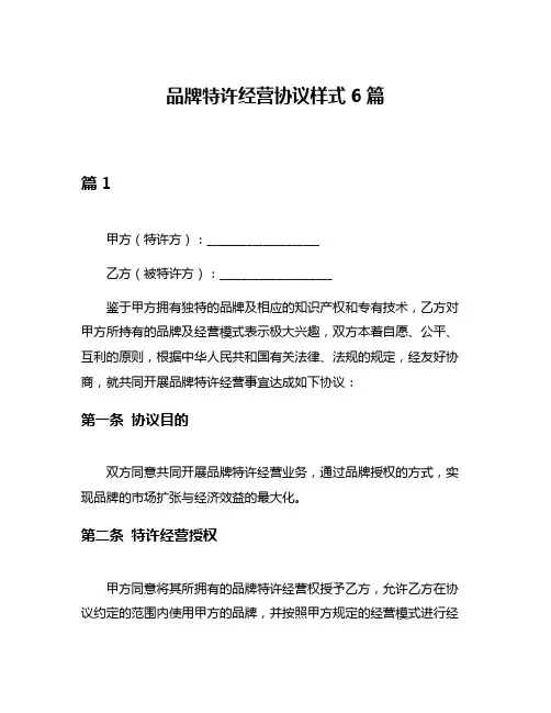 品牌特许经营协议样式6篇