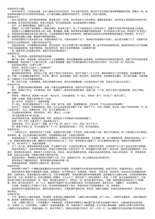 吃鱼的作文（15篇）