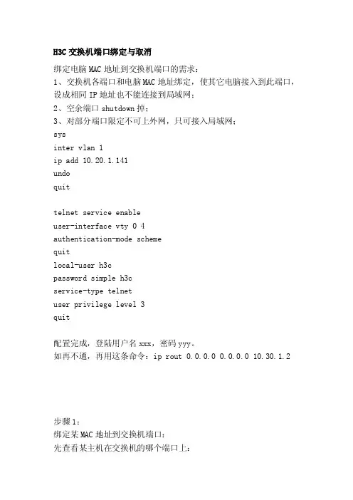 [教材]H3C交换机端口绑定与取消