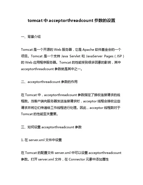 tomcat中acceptorthreadcount参数的设置
