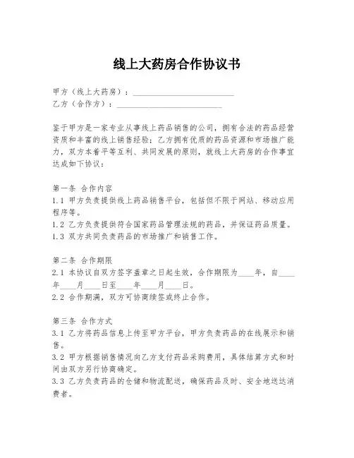 线上大药房合作协议书