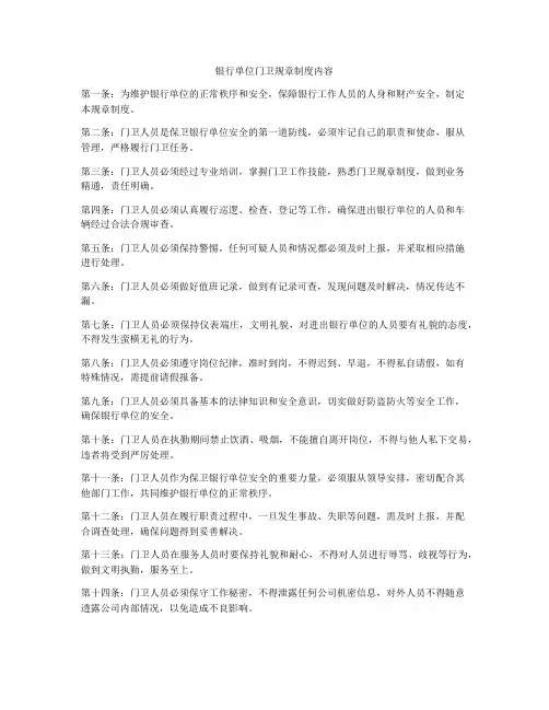 银行单位门卫规章制度内容