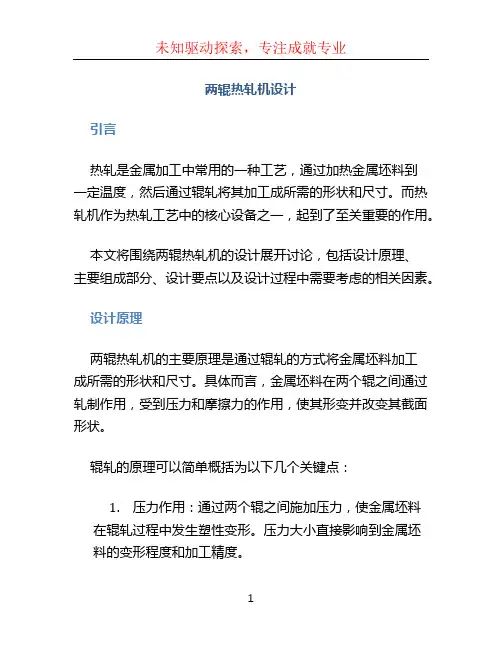 两辊热轧机设计