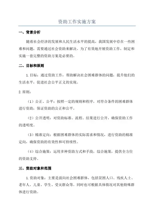 资助工作实施方案