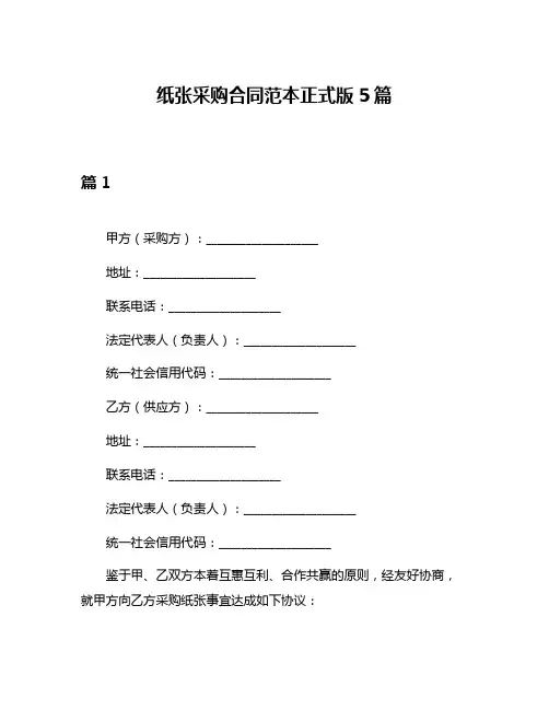 纸张采购合同范本正式版5篇