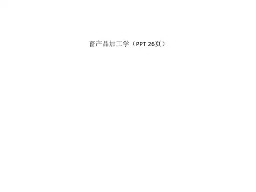 畜产品加工学(PPT 26页)