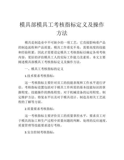 模具部模具工考核指标定义及操作方法