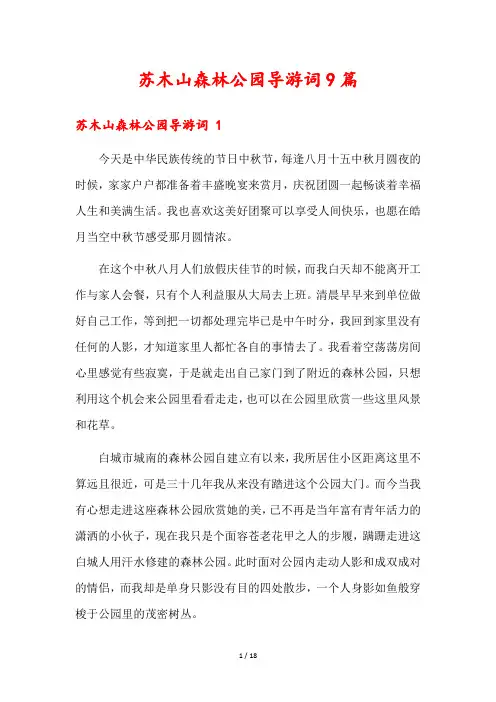 苏木山森林公园导游词9篇