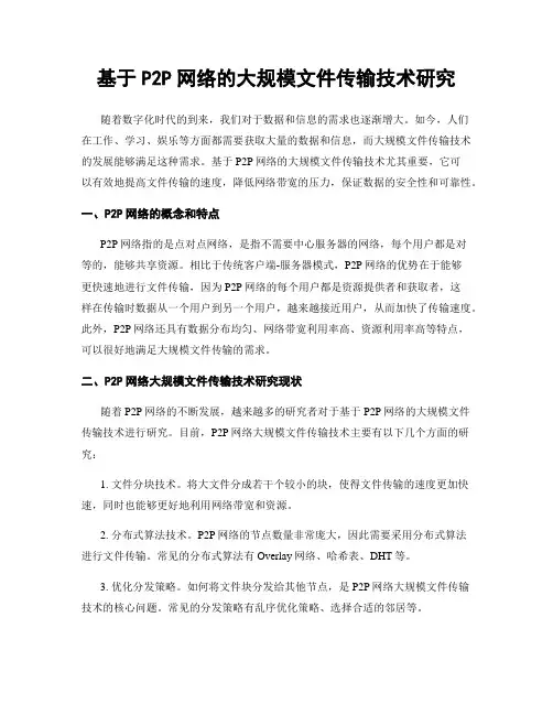 基于P2P网络的大规模文件传输技术研究
