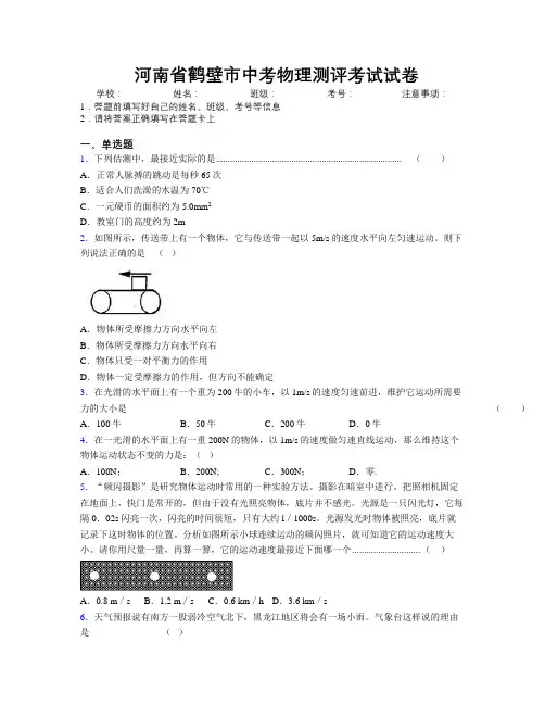 最新河南省鹤壁市中考物理测评考试试卷附解析
