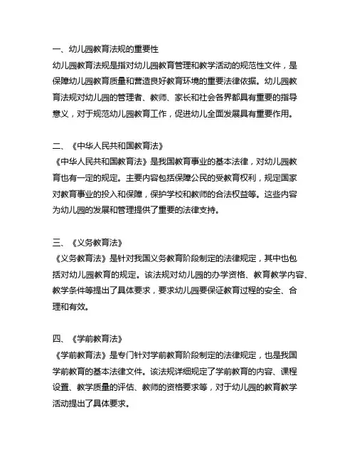 幼儿园教育法规解读 幼儿园教育法规