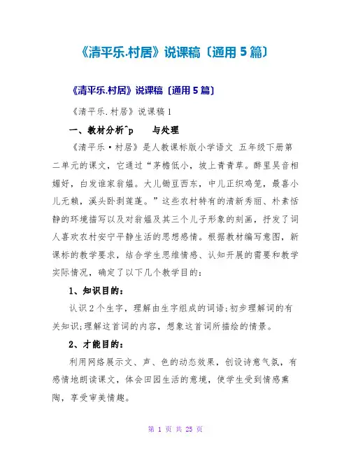 《清平乐.村居》说课稿(通用5篇)