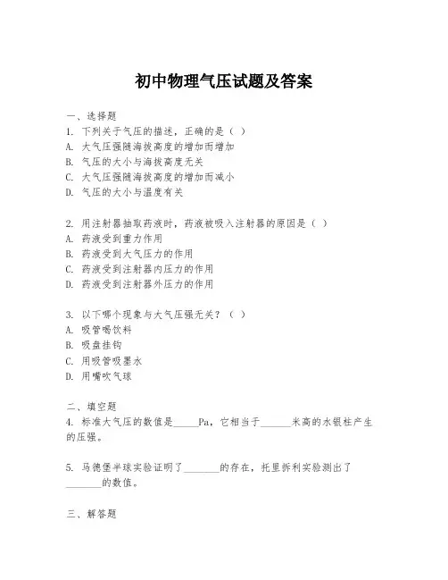 初中物理气压试题及答案