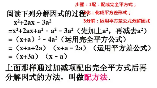 北师大版八年级数学因式分解配方法