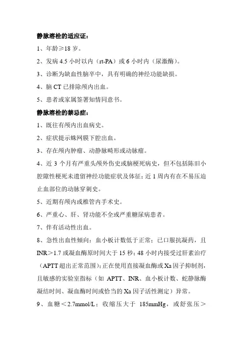 静脉溶栓的适应证及禁忌症