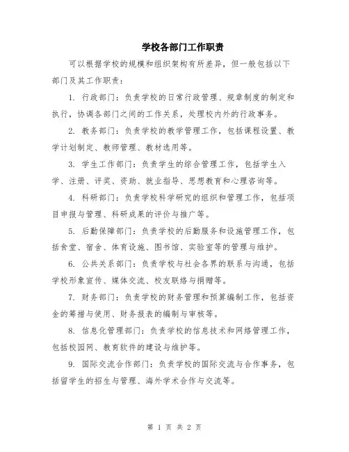 学校各部门工作职责
