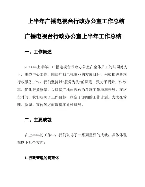 上半年广播电视台行政办公室工作总结