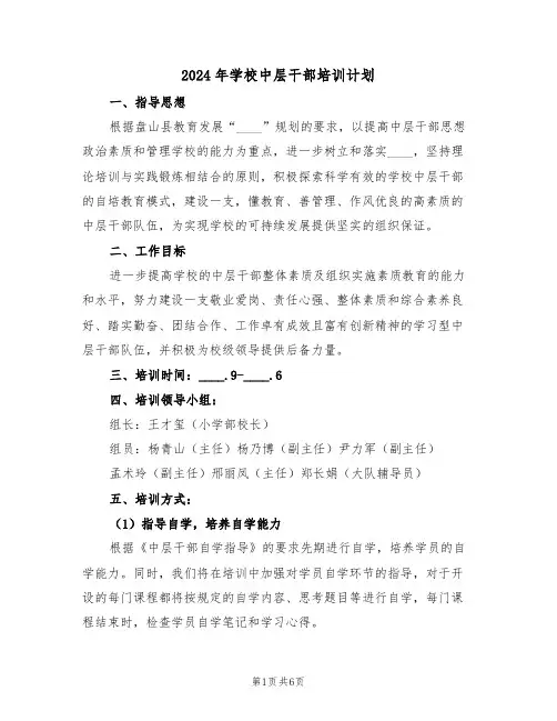 2024年学校中层干部培训计划(二篇)