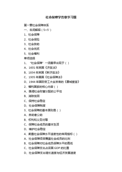 社会保障学各章节习题