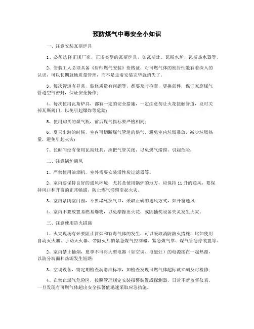 预防煤气中毒安全小知识