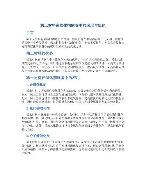 稀土材料在催化剂制备中的应用与优化