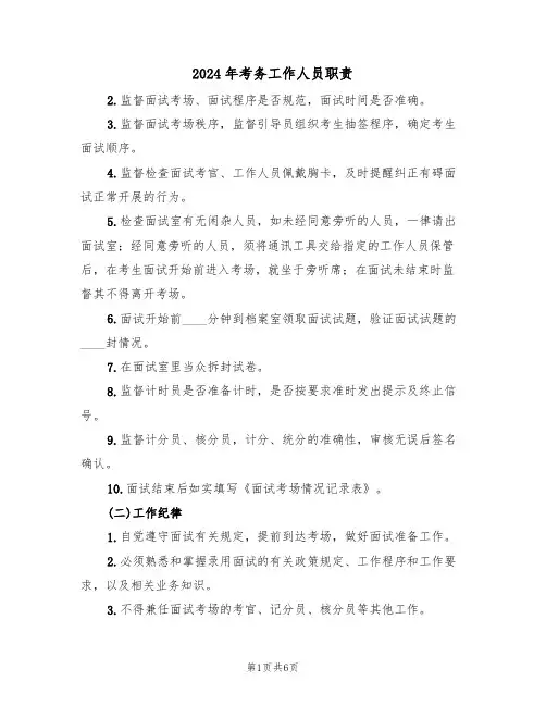 2024年考务工作人员职责（3篇）