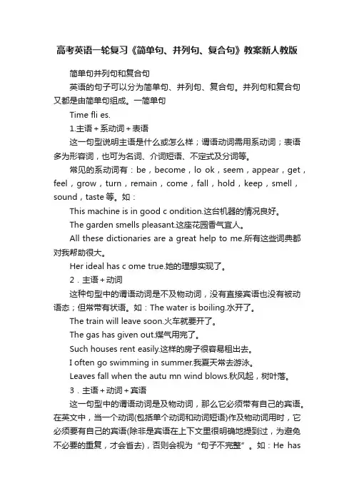高考英语一轮复习《简单句、并列句、复合句》教案新人教版