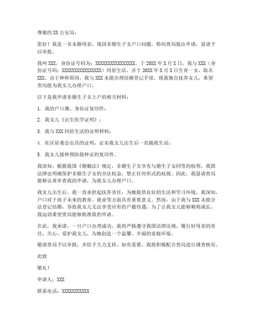 非婚生子女上户申请书