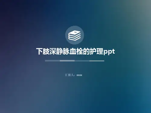 下肢深静脉血栓的护理ppt