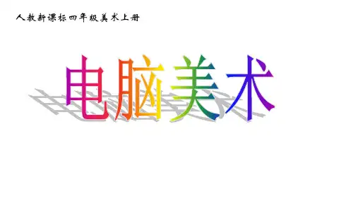 人教新课标美术(四上)18《电脑美术》优秀课件 PPT(9页)