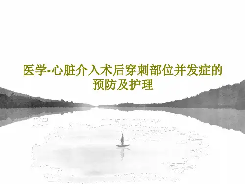 医学-心脏介入术后穿刺部位并发症的预防及护理共38页