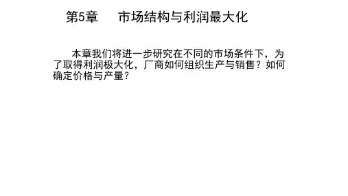 管理经济学 第5章   市场结构与利润最大化