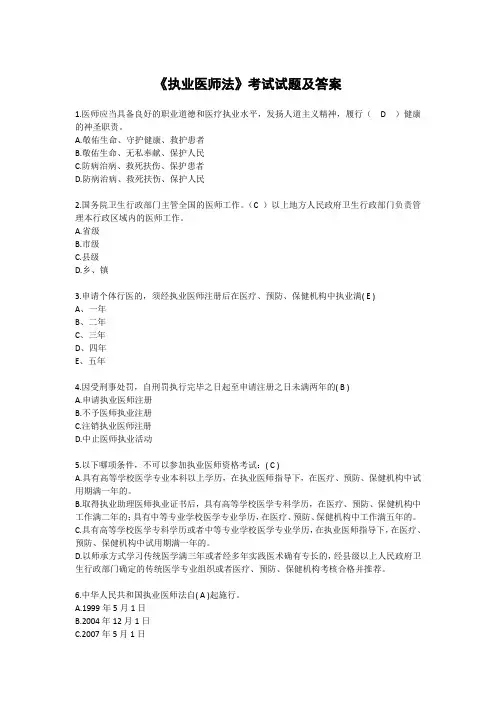 《执业医师法》考试试题及答案