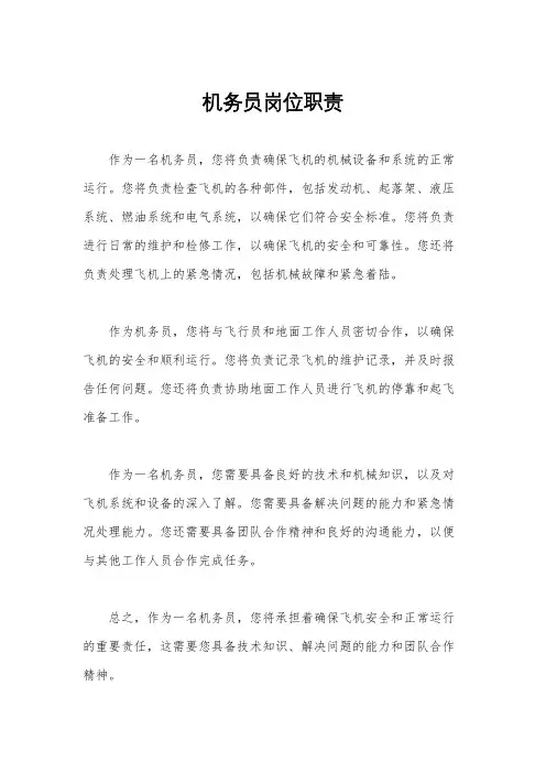 机务员岗位职责