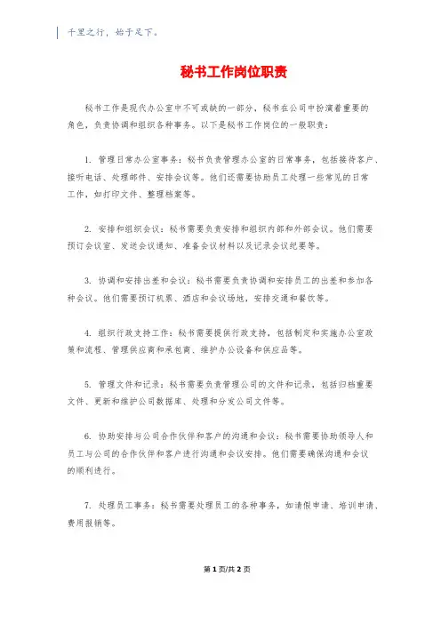 秘书工作岗位职责