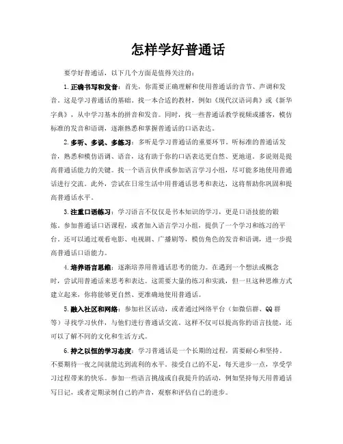 怎样学好普通话