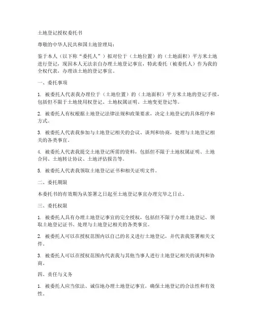 土地登记授权委托书