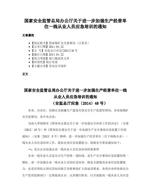 国家安全监管总局办公厅关于进一步加强生产经营单位一线从业人员应急培训的通知