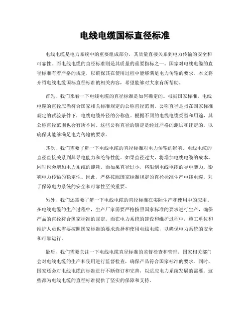 电线电缆国标直径标准