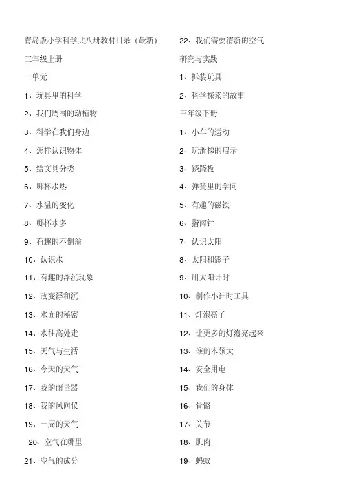 青岛版小学科学共八册教材目录(最新)