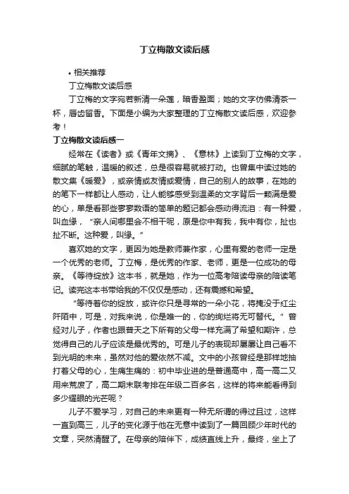 丁立梅散文读后感