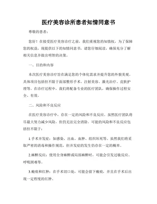 医疗美容诊所患者知情同意书