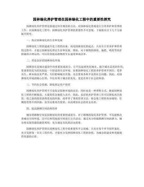 园林绿化养护管理在园林绿化工程中的重要性探究