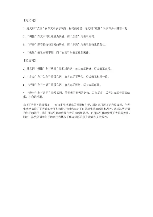 丁香结课文中的近义词和反义词