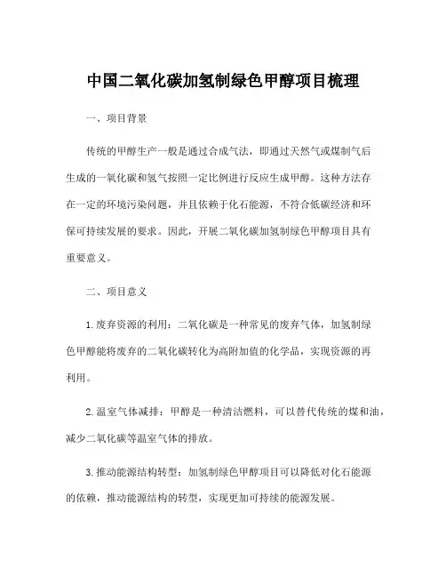 中国二氧化碳加氢制绿色甲醇项目梳理