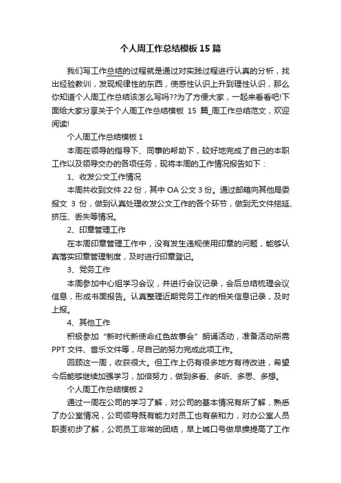 个人周工作总结模板15篇